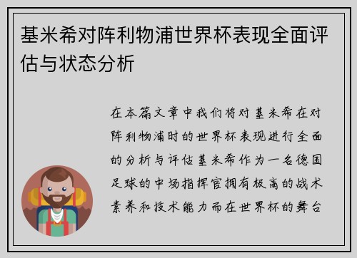 基米希对阵利物浦世界杯表现全面评估与状态分析 基米希对阵利物浦世界杯表现全面评估与状态分析