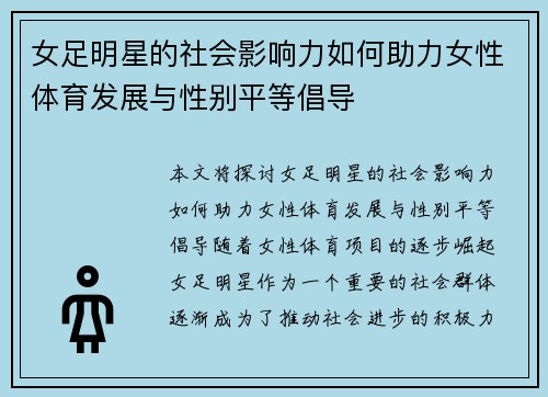 女足明星的社会影响力如何助力女性体育发展与性别平等倡导 女足明星的社会影响力如何助力女性体育发展与性别平等倡导