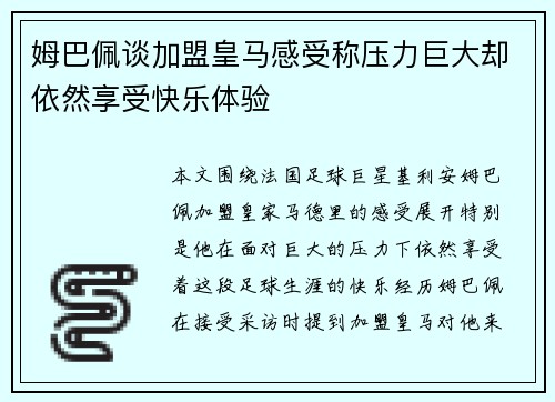 姆巴佩谈加盟皇马感受称压力巨大却依然享受快乐体验 姆巴佩谈加盟皇马感受称压力巨大却依然享受快乐体验