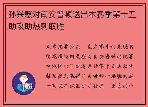 孙兴慜对南安普顿送出本赛季第十五助攻助热刺取胜 孙兴慜对南安普顿送出本赛季第十五助攻助热刺取胜