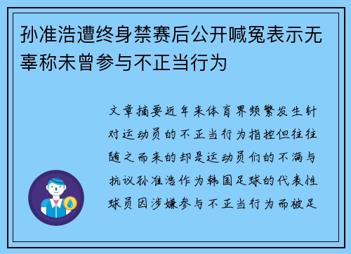 孙准浩遭终身禁赛后公开喊冤表示无辜称未曾参与不正当行为 孙准浩遭终身禁赛后公开喊冤表示无辜称未曾参与不正当行为