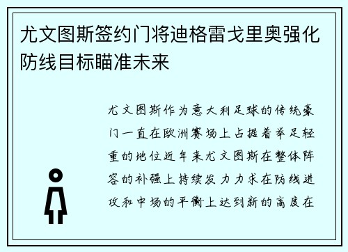 尤文图斯签约门将迪格雷戈里奥强化防线目标瞄准未来