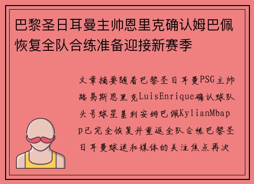 巴黎圣日耳曼主帅恩里克确认姆巴佩恢复全队合练准备迎接新赛季