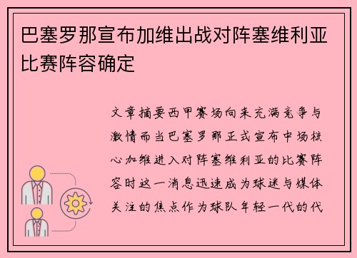 巴塞罗那宣布加维出战对阵塞维利亚比赛阵容确定 巴塞罗那宣布加维出战对阵塞维利亚比赛阵容确定
