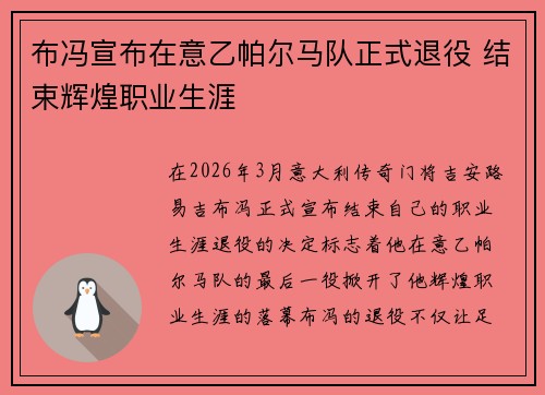布冯宣布在意乙帕尔马队正式退役 结束辉煌职业生涯