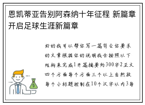 恩凯蒂亚告别阿森纳十年征程 新篇章开启足球生涯新篇章