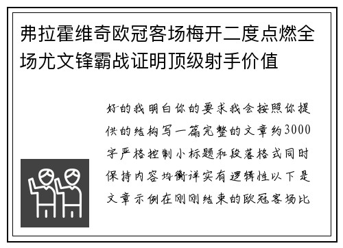 弗拉霍维奇欧冠客场梅开二度点燃全场尤文锋霸战证明顶级射手价值