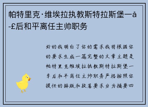 帕特里克·维埃拉执教斯特拉斯堡一季后和平离任主帅职务