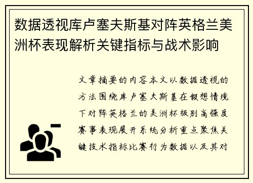 数据透视库卢塞夫斯基对阵英格兰美洲杯表现解析关键指标与战术影响