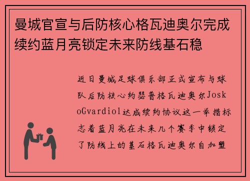 曼城官宣与后防核心格瓦迪奥尔完成续约蓝月亮锁定未来防线基石稳