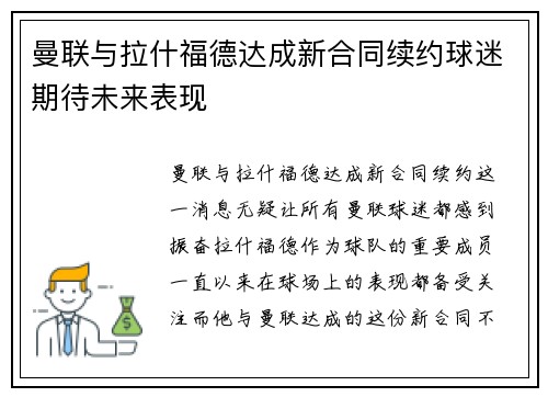 曼联与拉什福德达成新合同续约球迷期待未来表现