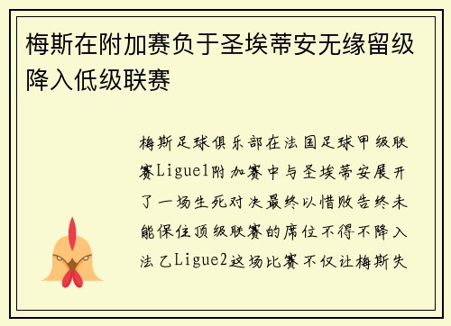 梅斯在附加赛负于圣埃蒂安无缘留级降入低级联赛