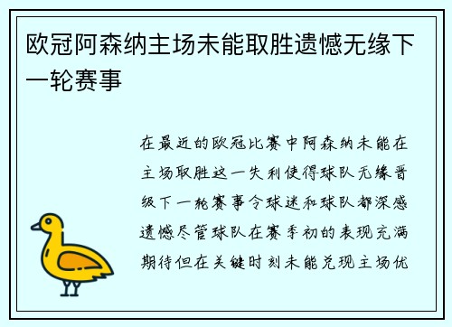 欧冠阿森纳主场未能取胜遗憾无缘下一轮赛事