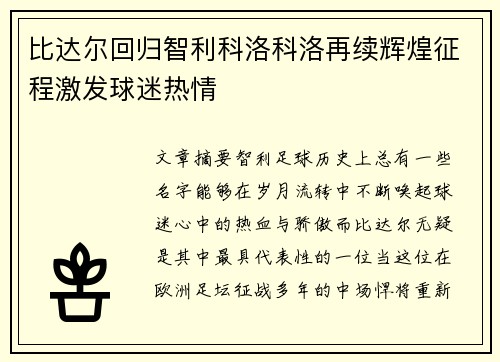 比达尔回归智利科洛科洛再续辉煌征程激发球迷热情