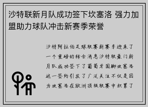 沙特联新月队成功签下坎塞洛 强力加盟助力球队冲击新赛季荣誉