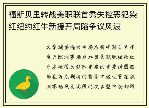 福斯贝里转战美职联首秀失控恶犯染红纽约红牛新援开局陷争议风波