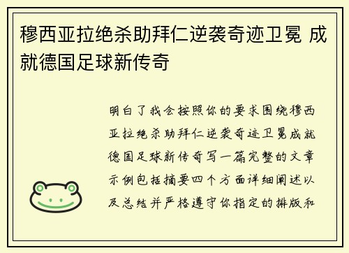 穆西亚拉绝杀助拜仁逆袭奇迹卫冕 成就德国足球新传奇 穆西亚拉绝杀助拜仁逆袭奇迹卫冕 成就德国足球新传奇