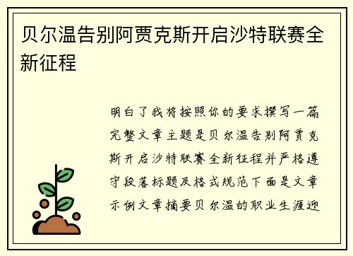 贝尔温告别阿贾克斯开启沙特联赛全新征程