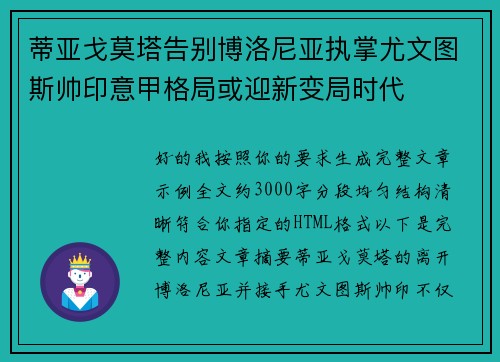 蒂亚戈莫塔告别博洛尼亚执掌尤文图斯帅印意甲格局或迎新变局时代 蒂亚戈莫塔告别博洛尼亚执掌尤文图斯帅印意甲格局或迎新变局时代