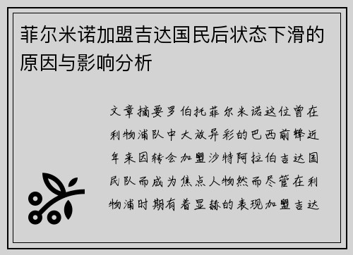 菲尔米诺加盟吉达国民后状态下滑的原因与影响分析