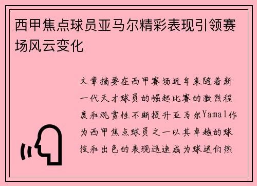 西甲焦点球员亚马尔精彩表现引领赛场风云变化