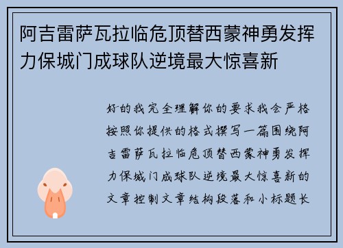 阿吉雷萨瓦拉临危顶替西蒙神勇发挥力保城门成球队逆境最大惊喜新