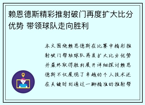赖恩德斯精彩推射破门再度扩大比分优势 带领球队走向胜利 赖恩德斯精彩推射破门再度扩大比分优势 带领球队走向胜利