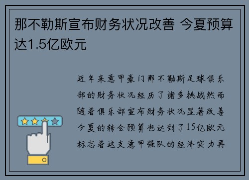那不勒斯宣布财务状况改善 今夏预算达1.5亿欧元