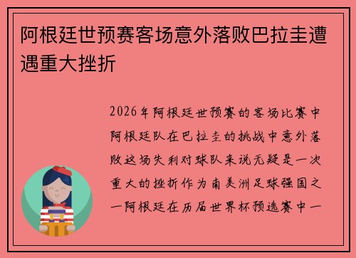 阿根廷世预赛客场意外落败巴拉圭遭遇重大挫折 阿根廷世预赛客场意外落败巴拉圭遭遇重大挫折