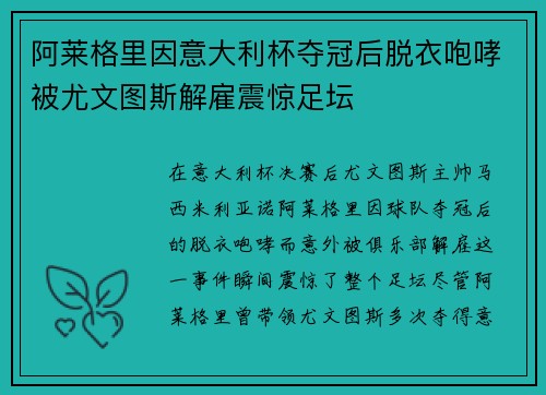 阿莱格里因意大利杯夺冠后脱衣咆哮被尤文图斯解雇震惊足坛