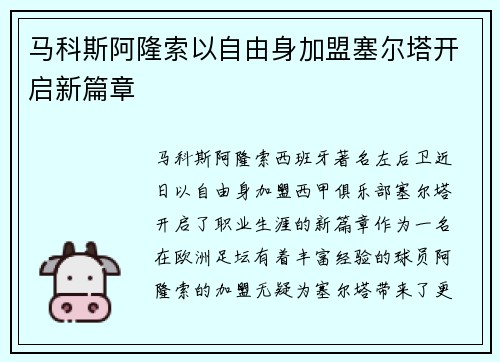 马科斯阿隆索以自由身加盟塞尔塔开启新篇章