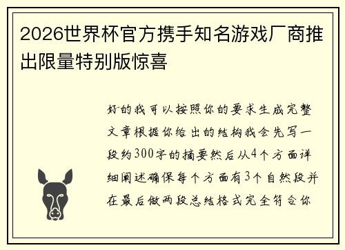 2026世界杯官方携手知名游戏厂商推出限量特别版惊喜