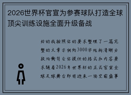 2026世界杯官宣为参赛球队打造全球顶尖训练设施全面升级备战