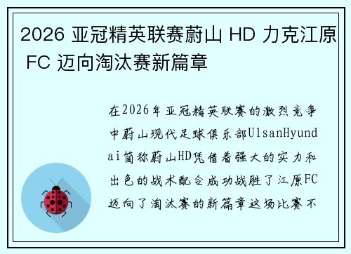 2026 亚冠精英联赛蔚山 HD 力克江原 FC 迈向淘汰赛新篇章
