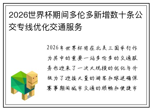 2026世界杯期间多伦多新增数十条公交专线优化交通服务 2026世界杯期间多伦多新增数十条公交专线优化交通服务