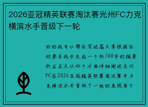 2026亚冠精英联赛淘汰赛光州FC力克横滨水手晋级下一轮