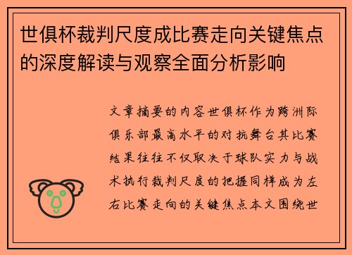 世俱杯裁判尺度成比赛走向关键焦点的深度解读与观察全面分析影响