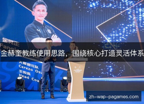 金赫奎教练使用思路，围绕核心打造灵活体系