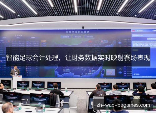 智能足球会计处理，让财务数据实时映射赛场表现