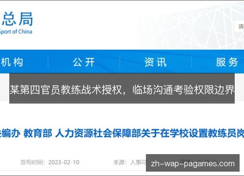某第四官员教练战术授权,临场沟通考验权限边界 某第四官员教练战术授权,临场沟通考验权限边界