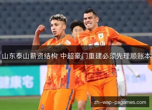 山东泰山薪资结构 中超豪门重建必须先理顺账本