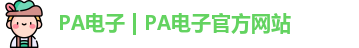 PA电子 | PA电子官方网站